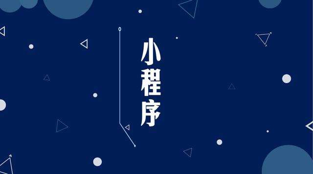 南吕镇微信小程序开发公司分析企业如何发挥小程序的作用